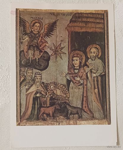 Открытка Рождество Христово