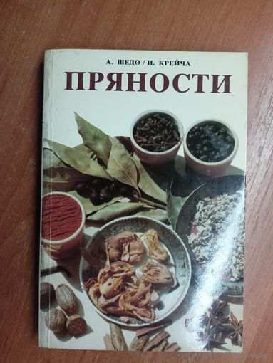 А.Шедо, И.Крейча "Пряности"