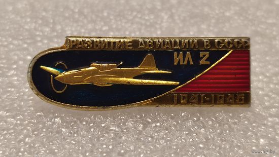 Значек знак Самолет ИЛ-2 Развитие Авиации в СССР