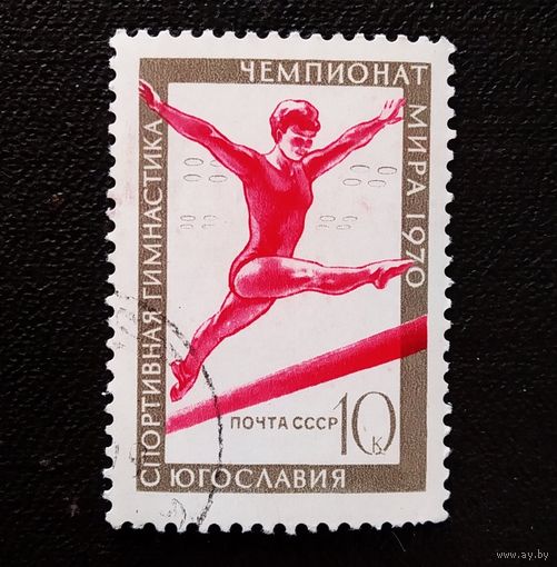 Марка СССР 1970 год Чемпионат мира