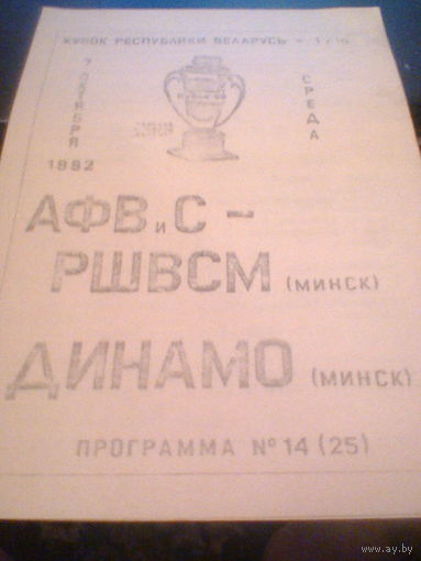07.10.1992--АФВиС-РШВСМ Минск--Динамо Минск--кубок Беларуси 1/16 финала--тираж 100 штук