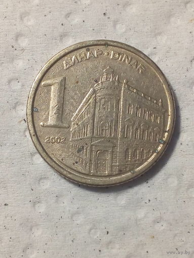 1 динар Югославия 2002 год