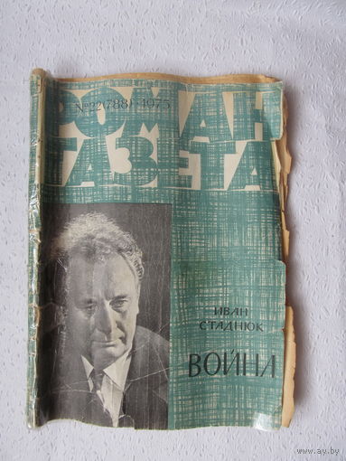 Роман-газета,Иван Стаднюк "Война",(22)1975