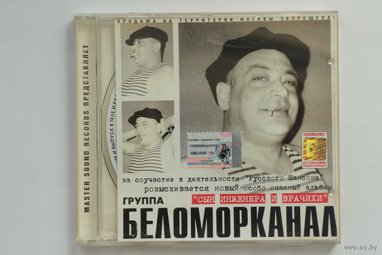Беломорканал – Сын Инженера И Врачихи (2002, CD)