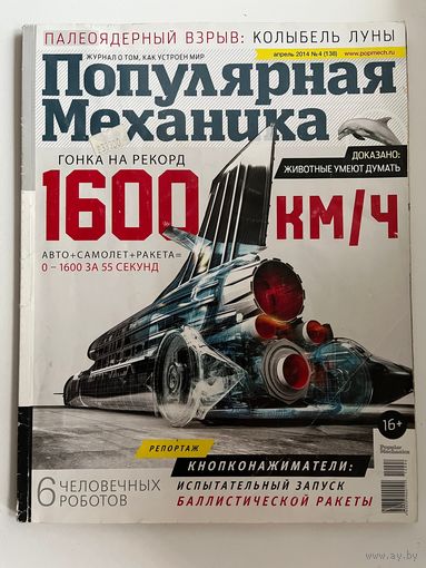 Популярная механика. 2009, 2014
