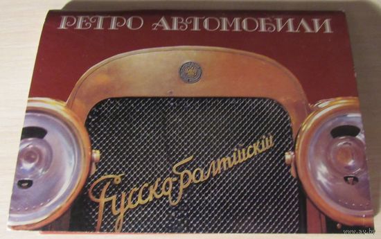 Ретро автомобили.Комплект 18 открыток.