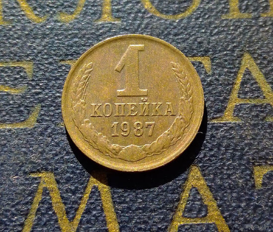 1 копейка 1987 СССР #27