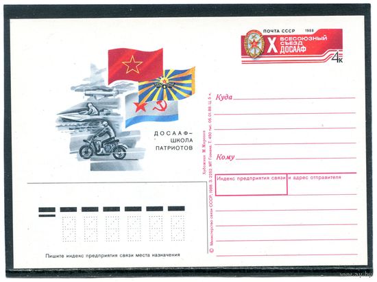 СССР 1988. ПК с ОМ. Съезд ДОСААФ