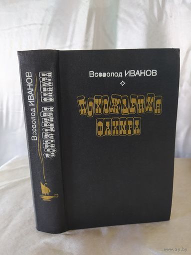 В. Иванов Похождения факира