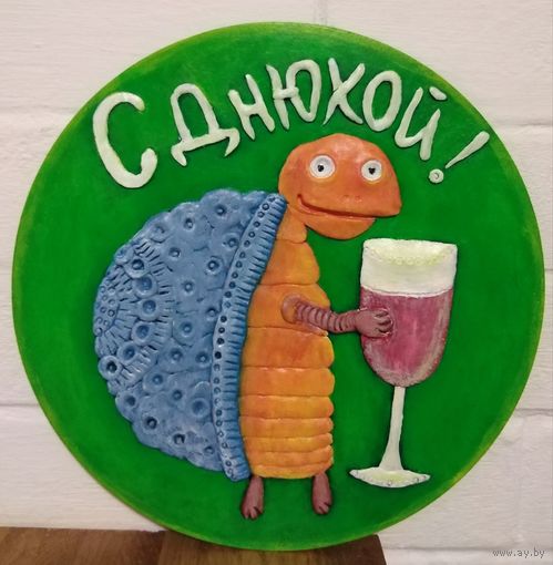Панно открытки "С Днём рождения" 26см.