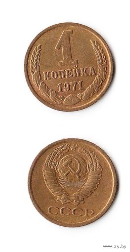1 копейка СССР 1971 года