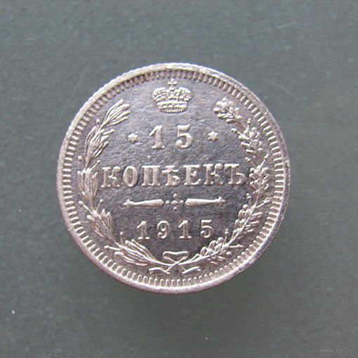 15 копеек 1915 СПБ ВС.