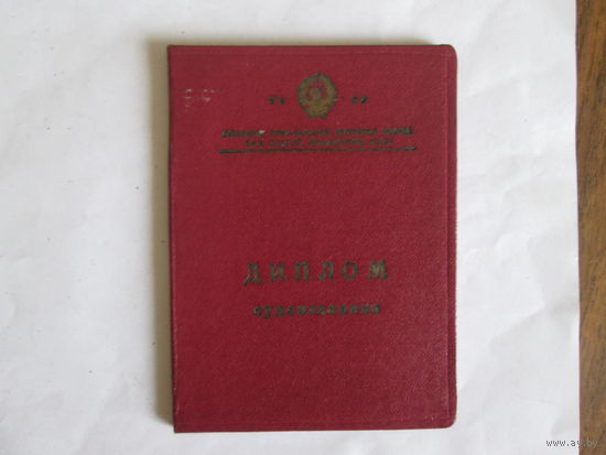 Документ Диплом судомеханика.1966г