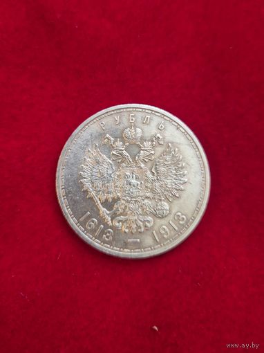 1 рубль 1913 года 300лет дому Романовых