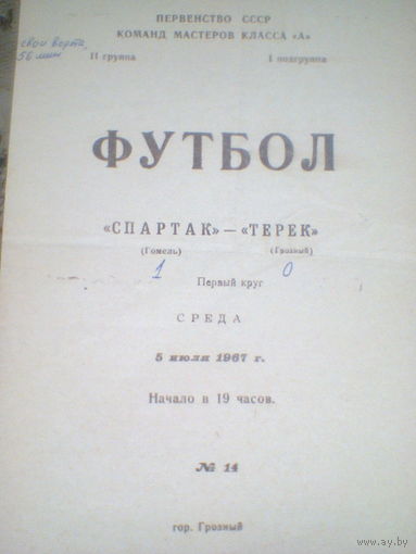 05.07.1967--Терек Грозный--Спартак Гомель