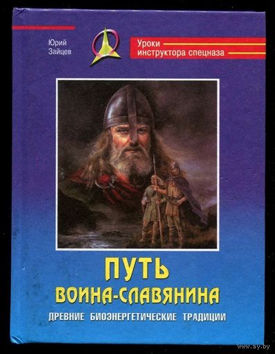 Юрий Зайцев. Путь воина-славянина. Серия: Уроки инструктора спецназа