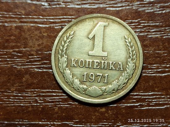 1 копейка 1971