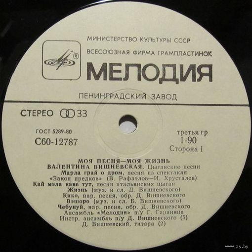 Валентина Вишневская - Моя песня - моя жизнь