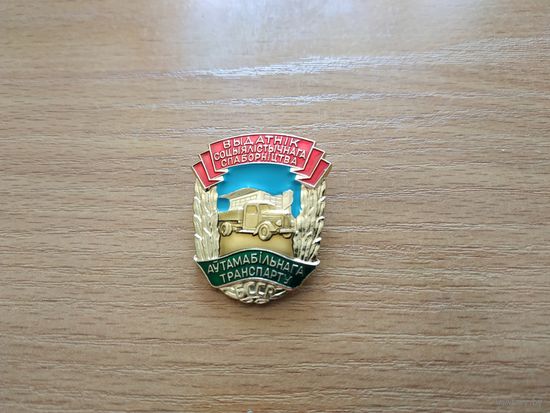 Нагрудный знак "Отличник социалистического соревнования автомобильного транспорта БССР". СССР, БССР, вторая половина прошлого века.
