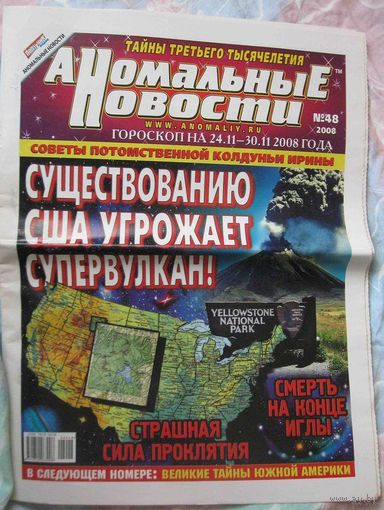 Аномальные новости, No48, 2008 год