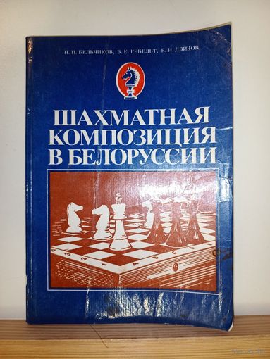Бельчиков, Гебельт Шахматная композиция в Белоруссии