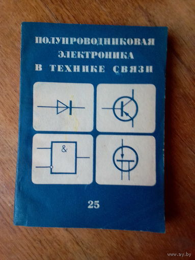 Книги.Полупроводниковая электроника в технике связи.