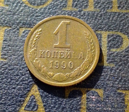 1 копейка 1990 СССР #44