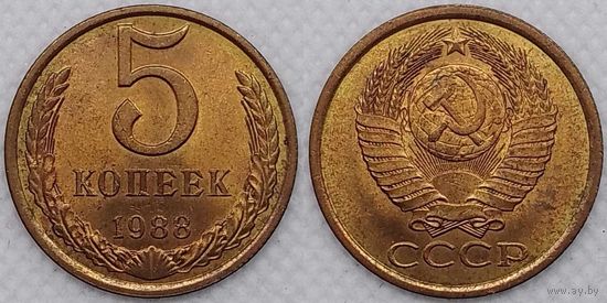 5 копеек 1988г UNC СССР