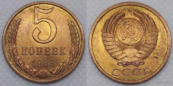 5 копеек 1988 г UNC СССР