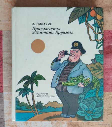 Андрей Некрасов. Приключения капитана Врунгеля. Художник Виктор Боковня