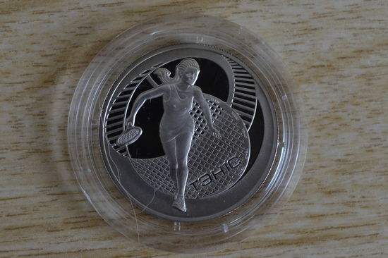 1 рубль 2005 Теннис