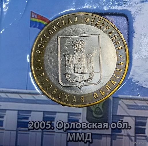 10 рублей Орловская область