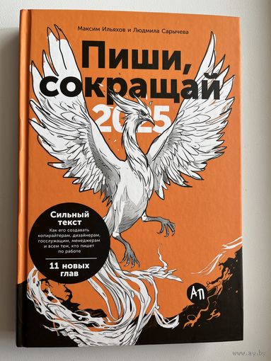 Максим Ильяхов и др. Пиши, сокращай