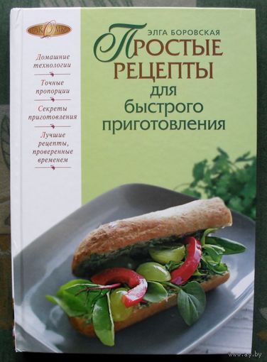 Простые рецепты для быстрого приготовления. Элга Боровская.