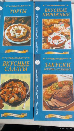 Вкусно, быстро, дешево. Вкусные салаты. Торты. Закуски горячие и холодные. Русские сладости.