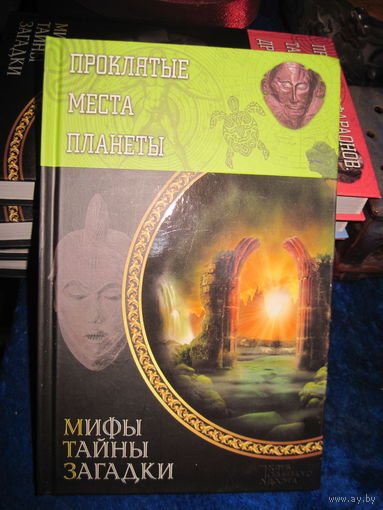 Проклятые места планеты. 2016 г.