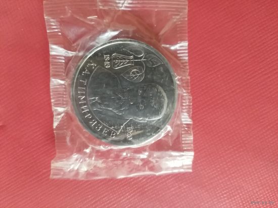 Тимирязев. 1 рубль 1993г.  Запайка.