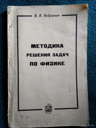 В. Кобушкин. Методика решения задач по физике. Часть 1. Механика  1968 год