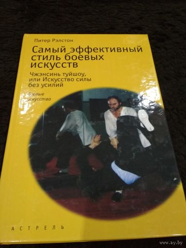 Самый эффективный стиль боевых искусств. Чжэнсинь туйшоу, или Искусство силы без усилий