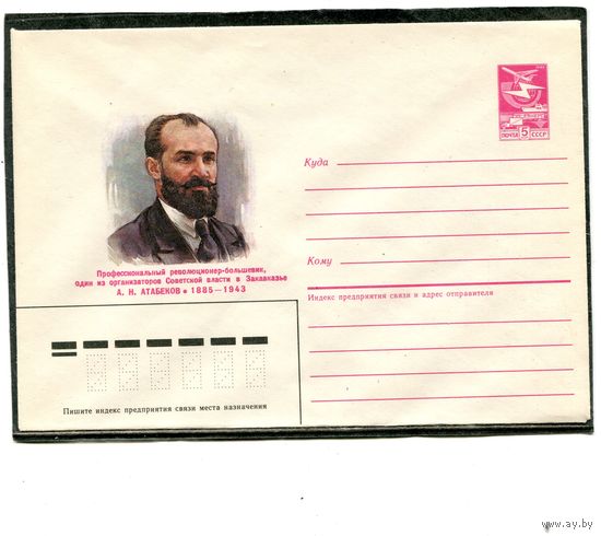 СССР 1985. ХМК. Атабеков, революционер. Конверт