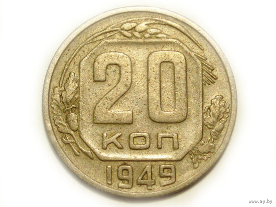 20 копеек 1949