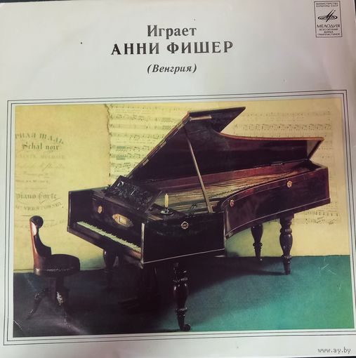 Классика Анни Фишер