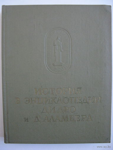 История в энциклопедии Дидро и Д Аламбера. /Серия: Памятники исторической мысли 1978 г.