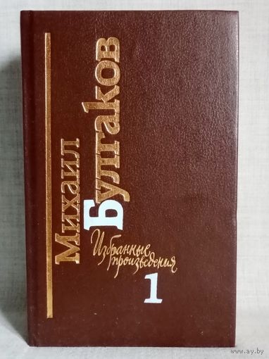 М. Булгаков. Том 1. Мастер и Маргарита. Белая гвардия
