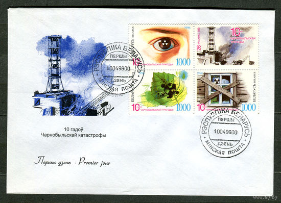 КПД. 10 лет Чернобыльской катастрофы. 10-04-1996. Беларусь