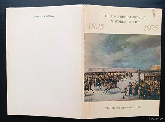 Комплект из 16 больших открыток (полный) Восстание декабристов в произведениях искусства из собраний Эрмитажа 1975