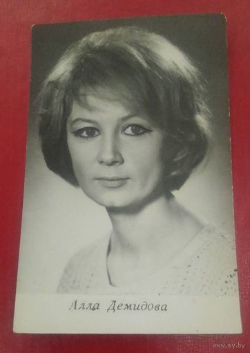 Алла Демидова