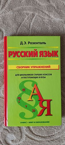 Сборник упражнений по русскому языку