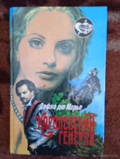 Дафна Дю Морье."Королевский генерал".