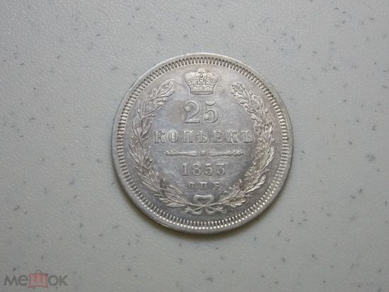 25 копеек 1853 г. СПБ HI. Николай I. Корона узкая